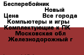 Бесперебойник Battere Backup APC BE400-RS (Новый) › Цена ­ 3 600 - Все города Компьютеры и игры » Комплектующие к ПК   . Московская обл.,Железнодорожный г.